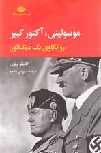 موسولینی،آکتور کبیر (روانکاوی یک دیکتاتور)