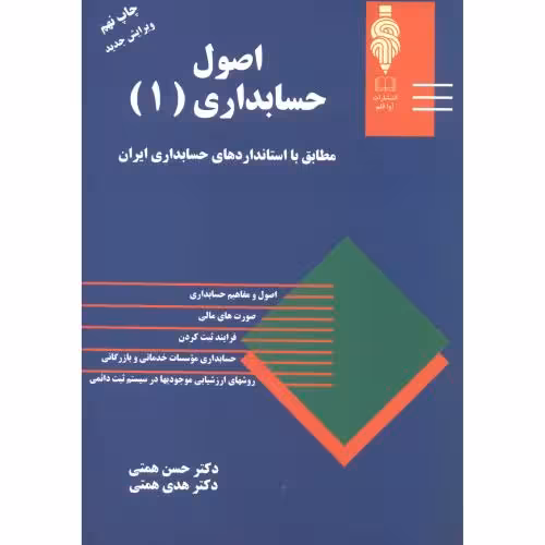 کتاب اصول حسابداری 1