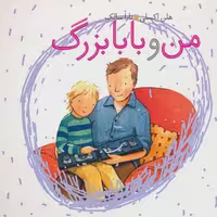 کتاب من و بابابزرگ انتشارات کلام جلد گلاسه منگنه ای قطع خشتی بزرگ