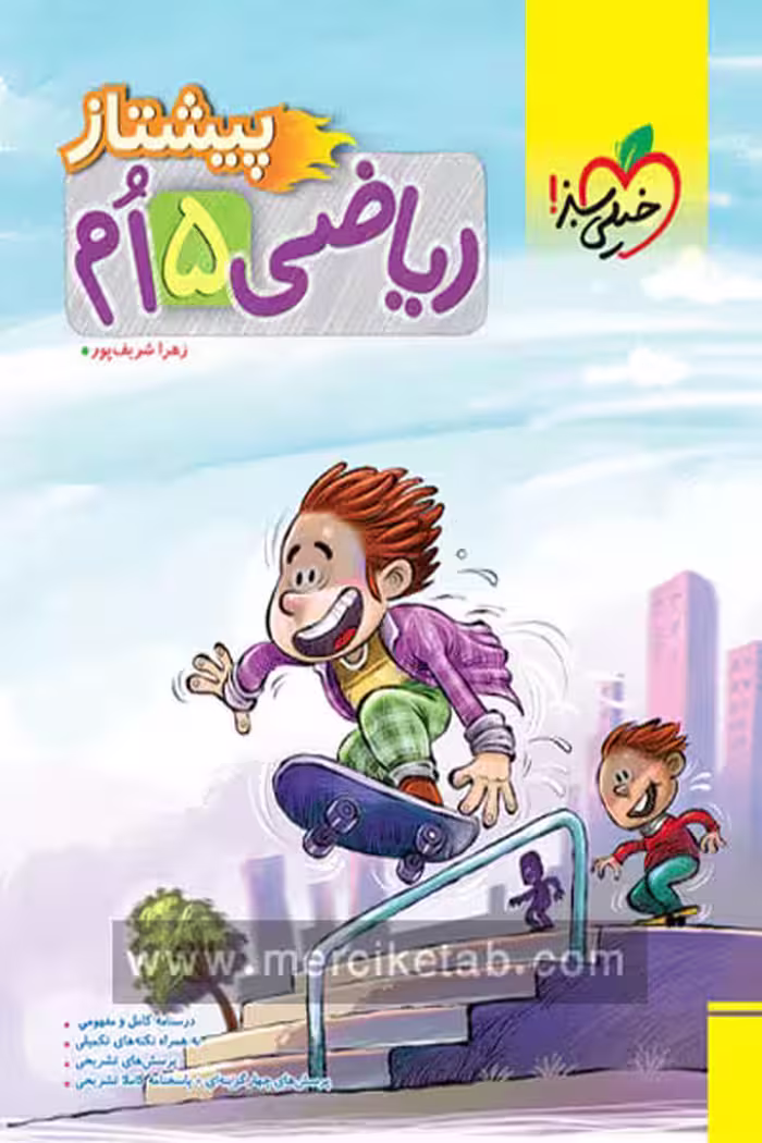 ریاضی پنجم دبستان پیشتاز خیلی سبز