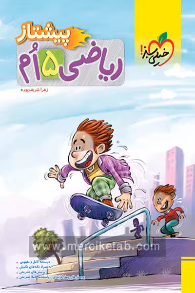 ریاضی پنجم دبستان پیشتاز خیلی سبز