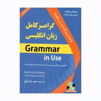 کتاب گرامر کامل زبان انگلیسی اثر جمعی از نویسندگان انتشارات دانشیار