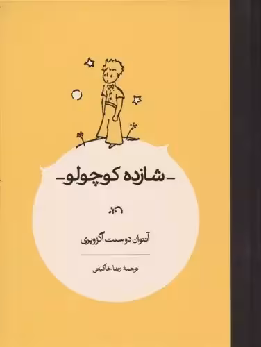 کتاب شازده کوچولو