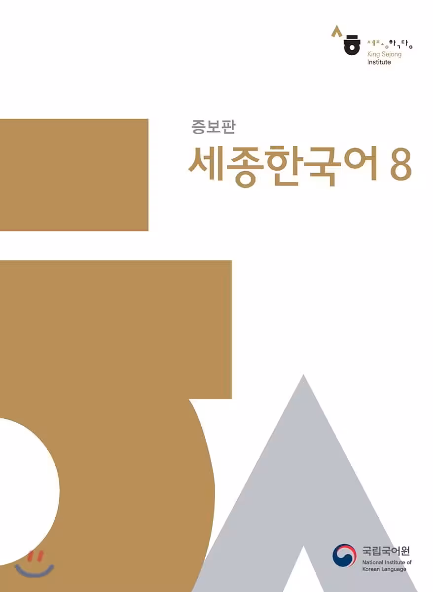 کتاب Sejong Korean 8