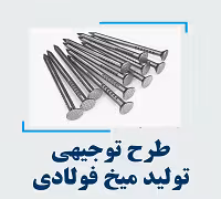 خرید و دانلود طرح توجیهی تولید میخ فولادی