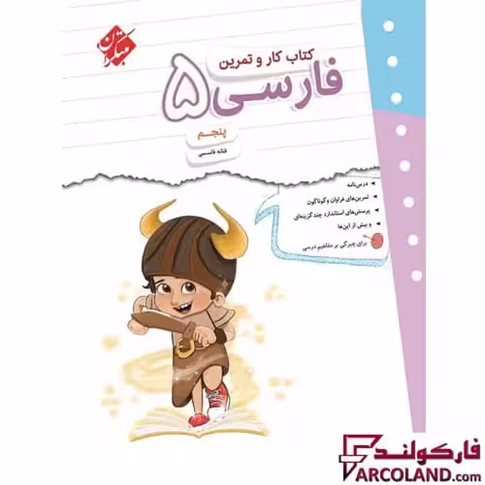 کتاب کار و تمرین فارسی پنجم دبستان مبتکران