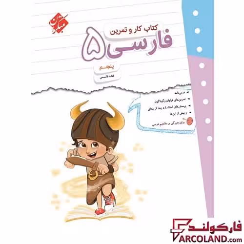 کتاب کار و تمرین فارسی پنجم دبستان مبتکران