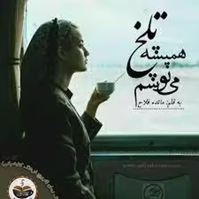 رمان همیشه تلخ مینوشم فایل کامل