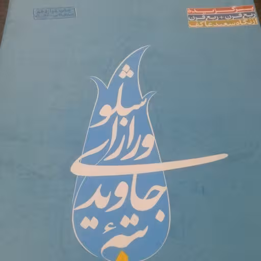 کتاب تپه جاویدی و راز اشلو اثر اکبر صحرایی نشر ملک اعظم بوکر صحف