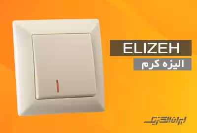 کلید و پریز الیزه کرم