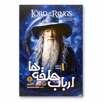 کتاب ارباب حلقه ها 1 یاران حلقه اثر جی.آر.آر.تالکین انتشارات نگاه آشنا
