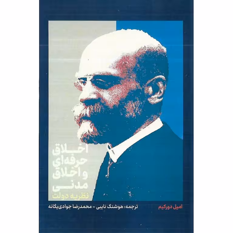 اخلاق حرفه ای و اخلاق مدنی