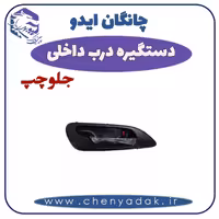 دستگیره داخلی جلو چپ چانگان ایدو