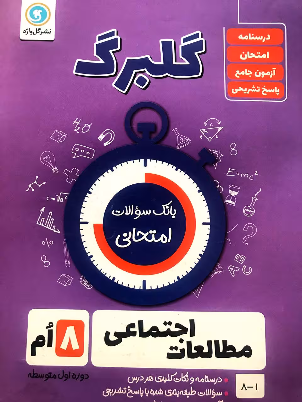 گل واژه مطالعات اجتماعی هشتم سری گلبرگ