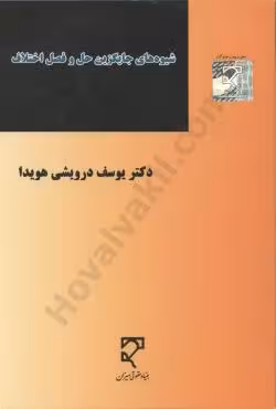 شیوه های جایگزین حل و فصل اختلاف