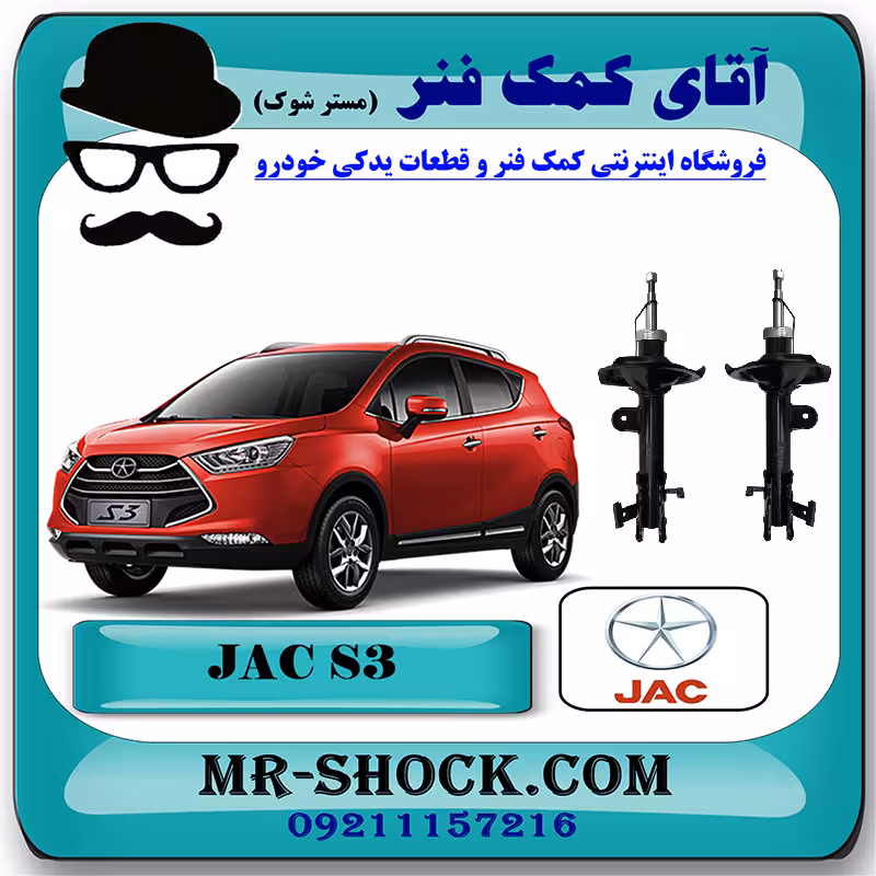 کمک فنر جلو جک S3 برند وارداتی ساخت چین (گازی/روغنی) با بهترین کیفیت