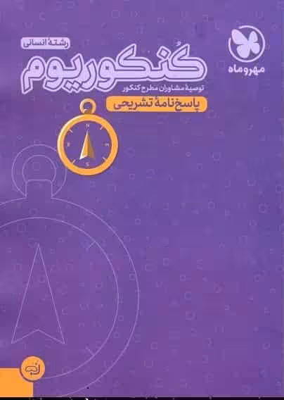 کنکوریوم رشته انسانی : پاسخ نامه تشریحی مهر و ماه