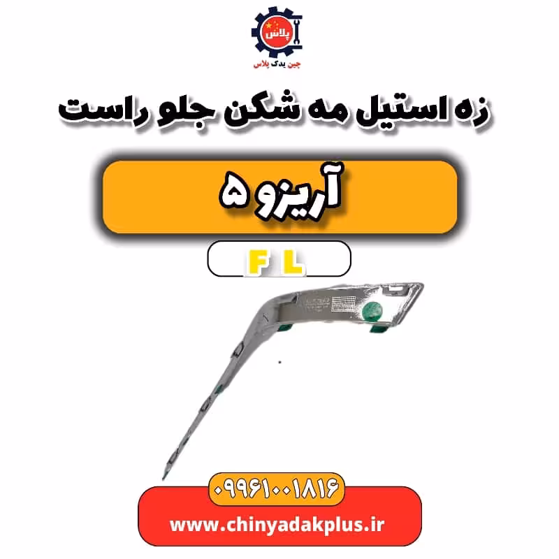زه استیل مه شکن جلو راست آریزو 5 Fl