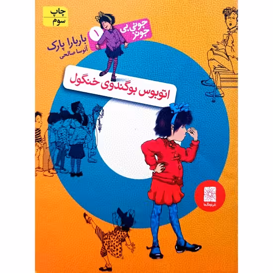 اتوبوس بوگندوی خنگول