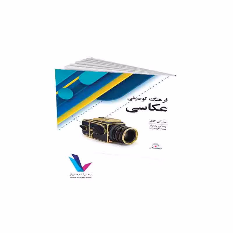 فرهنگ توصیفی عکاسی