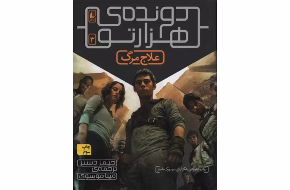 دونده هزار تو 3 – علاج مرگ – جیمز دشنر – مینا موسوی – افق