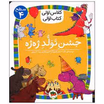 جشن تولد ژه ژه/کلاس اولی کتاب اولی: سطح 4 | مرکز فرهنگی آبی