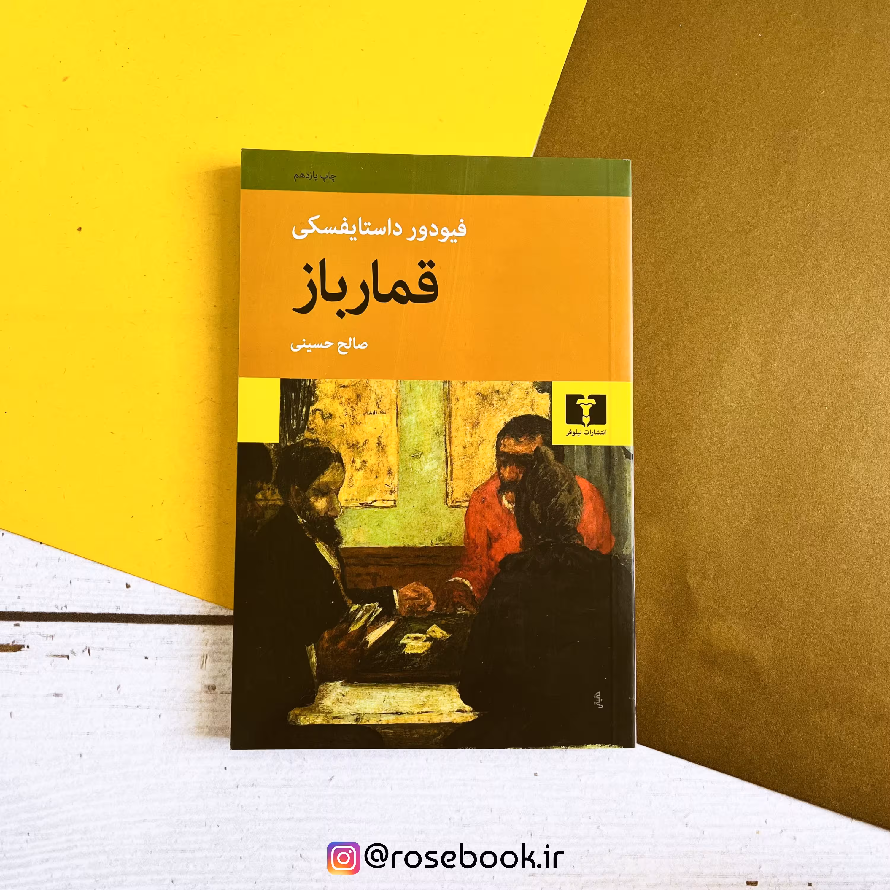 کتاب قمار باز