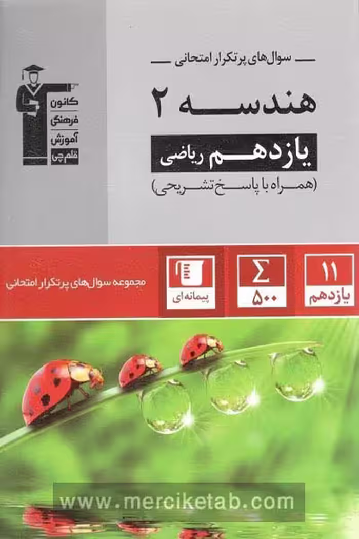 سوال های پرتکرار امتحانی هندسه یازدهم قلم چی