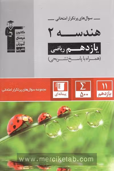 سوال های پرتکرار امتحانی هندسه یازدهم قلم چی