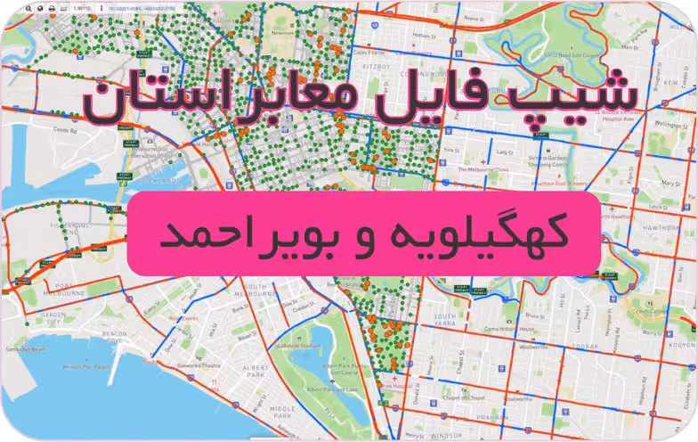 شیپ فایل معابر استان کهگیلویه و بویراحمد (بروزرسانی سال 1401)