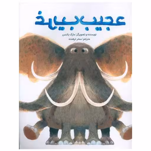 کتاب عجیب غریب اثر مارک یانسن
