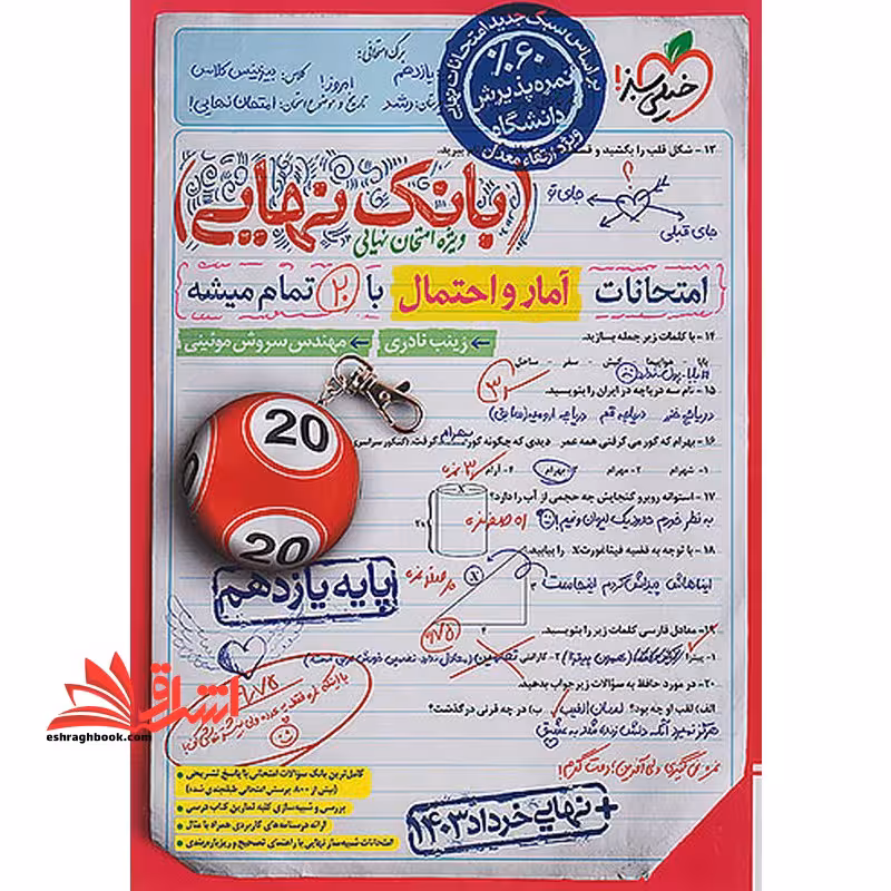 بانک نهایی آمار و احتمال یازدهم - فروشگاه کتاب اشراق