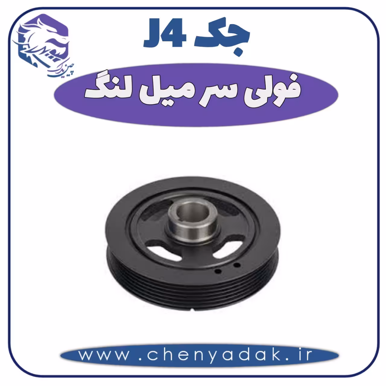 فولی سر میل لنگ جک J4