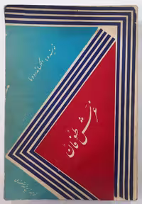 رمان غرش طوفان اثر الکساندر دوما، جلد دوم