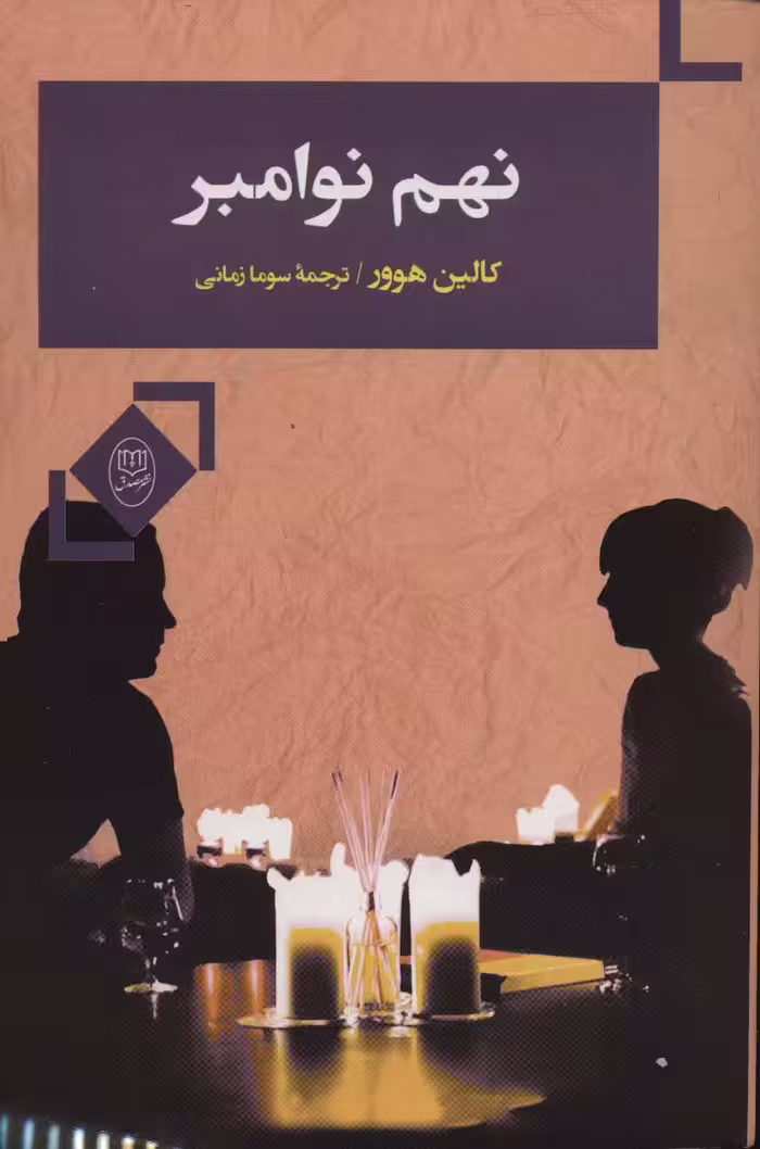 نهم نوامبر - ناشربوک | خرید آنلاین کتاب