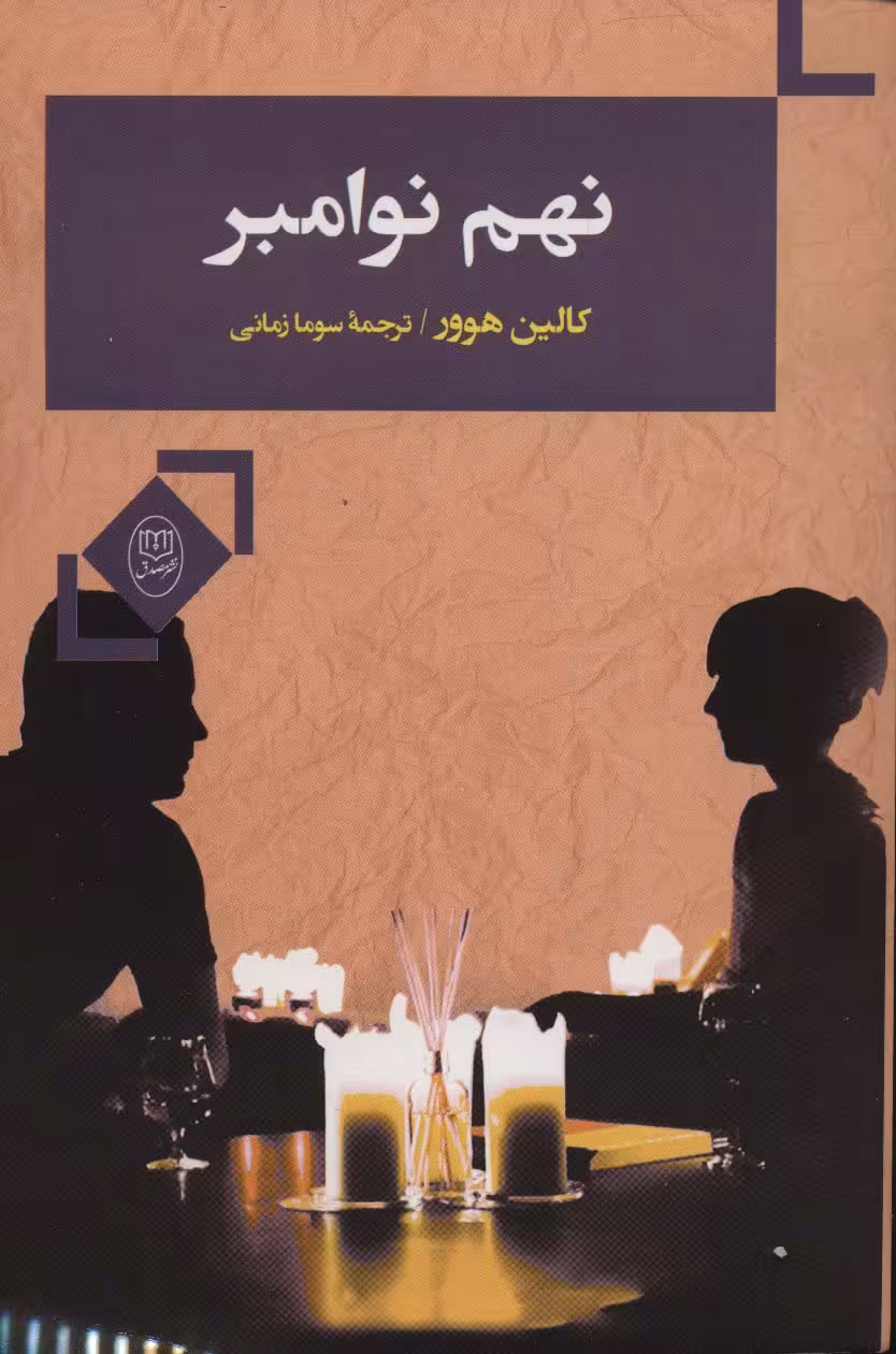 نهم نوامبر - ناشربوک | خرید آنلاین کتاب