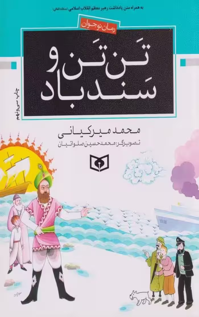 تن تن و سندباد