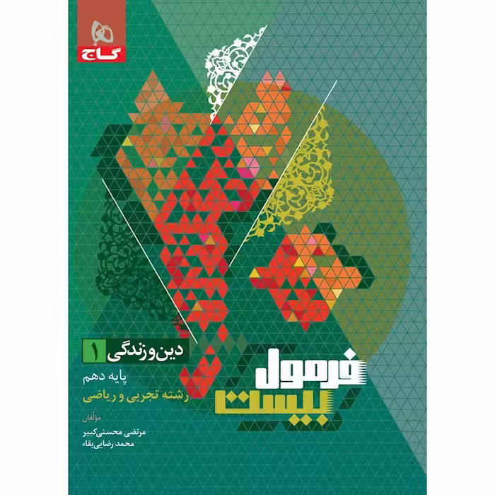 دین و زندگی دهم فرمول بیست گاج
