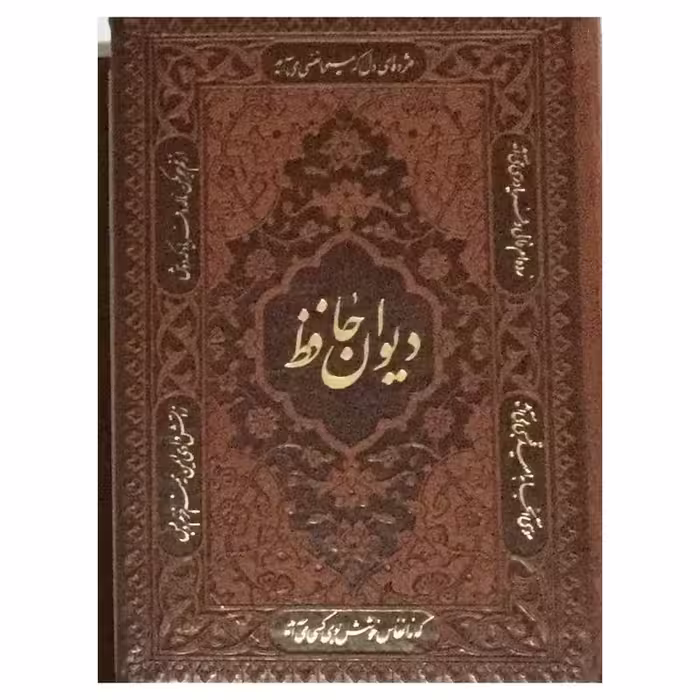 کتاب دیوان حافظ انتشارات راه بیکران کدm374