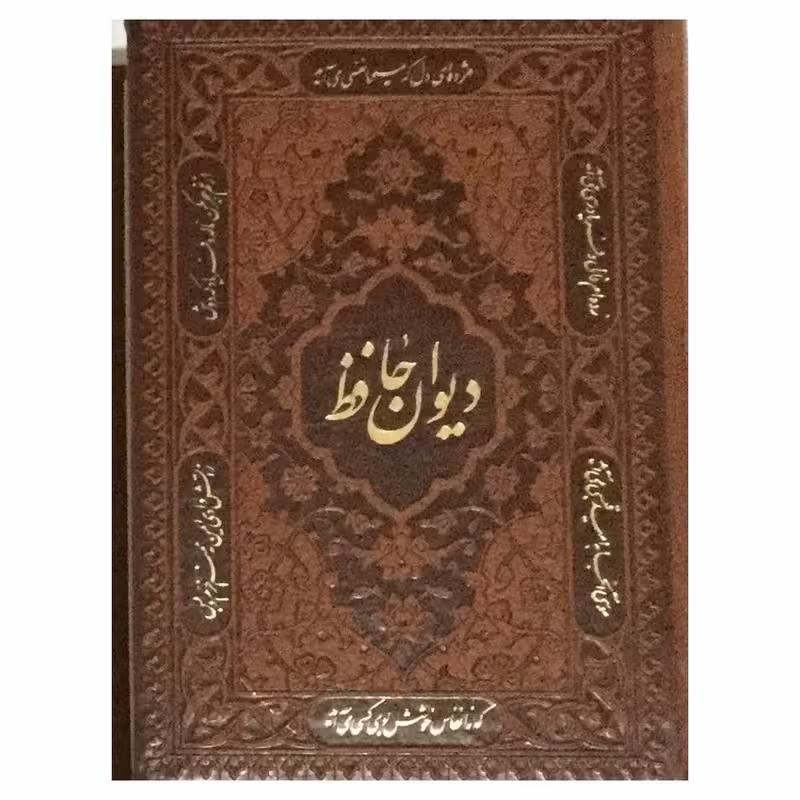 کتاب دیوان حافظ انتشارات راه بیکران کدm374