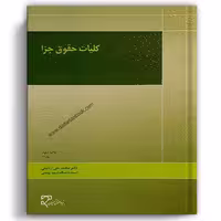 کلیات حقوق جزا اردبیلی