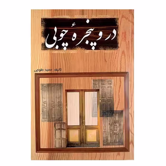 کتاب در و پنجره چوبی اثر حمید طوجی انتشارات ارمغان