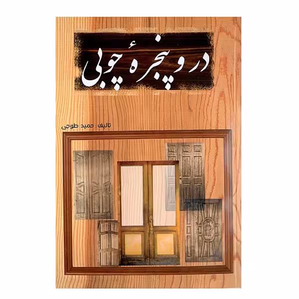 کتاب در و پنجره چوبی اثر حمید طوجی انتشارات ارمغان