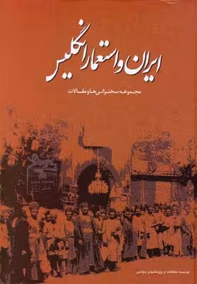 ایران و استعمار انگلیس