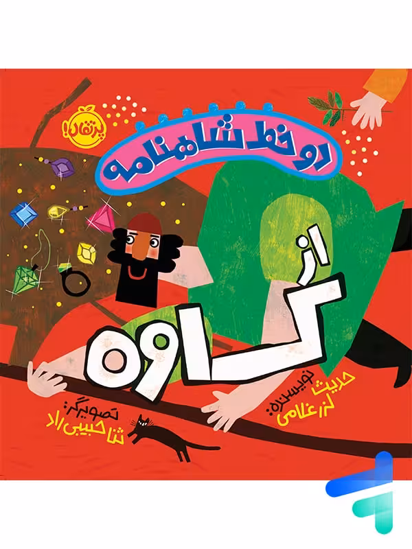 دو خط شاهنامه از کاوه پرتقال