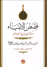 کتاب قصص الانبیاء نشر بوتیمار