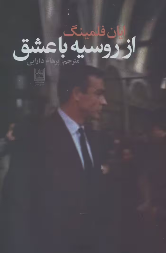از روسیه با عشق - ناشربوک | خرید آنلاین کتاب