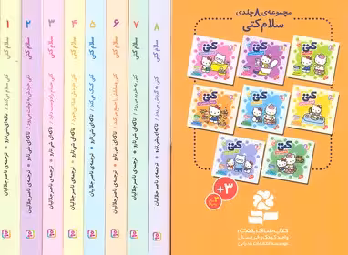 مجموعه سلام کتی