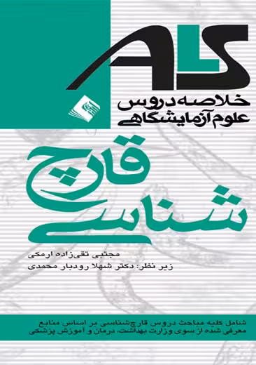 خلاصه دروس علوم آزمایشگاهی ALS قارچ شناسی تقی زاده ارمکی ارجمند