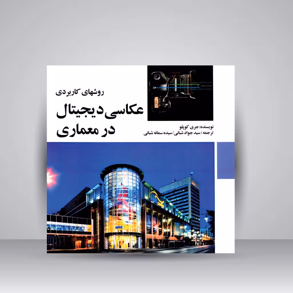 روش های کاربردی عکاسی دیجیتال در معماری